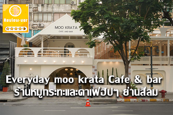 Everyday moo krata Cafe & bar จัดเป็นอีกหนึ่งร้านหมูกระทะในบรรยากาศสบายๆ โดยเป็นร้านที่ตั้งอยู่ย่านสีลมซึ่งติดกับซอยนราธิวาส 2 เพื่อนๆ ที่เดินทางกันมาด้วยรถยนต์ส่วนตัวก็สามารถจอดรถได้บริเวณหน้าร้าน