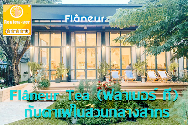 Flâneur Tea (ฟลาเนอร์ ที) กับคาเฟ่ในสวนกลางสาทร