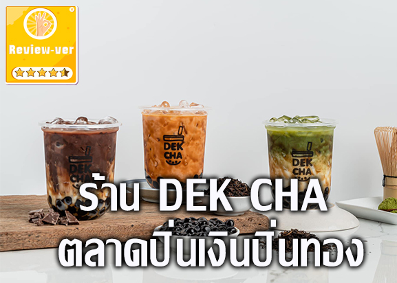 ร้าน DEK CHA ตลาดปิ่นเงินปิ่นทอง