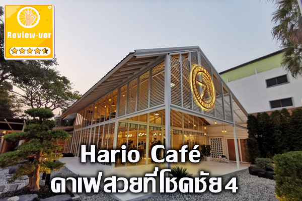 Hario Café คาเฟ่สวยที่โชคชัย4