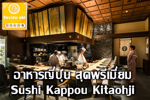 อาหารญี่ปุ่น สุดพรีเมี่ยม Sushi Kappou Kitaohji