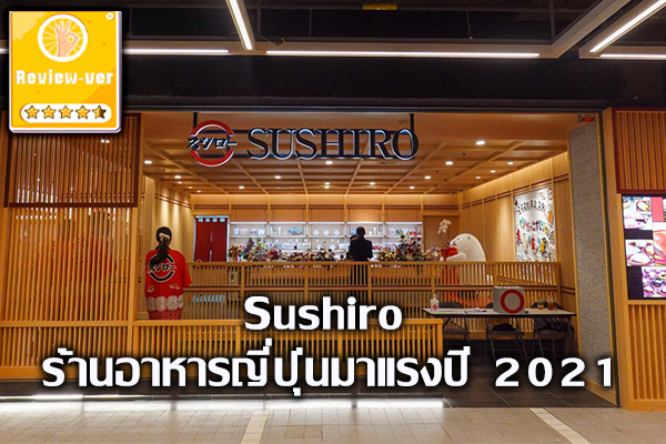 Sushiro ร้านอาหารญี่ปุ่นมาแรงปี 2021
