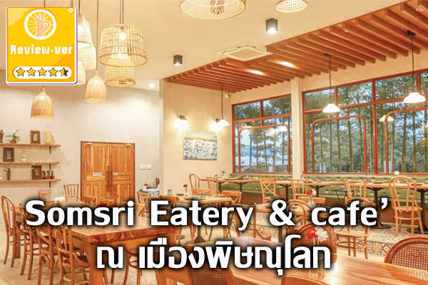 Somsri Eatery & cafe’ ณ เมืองพิษณุโลก