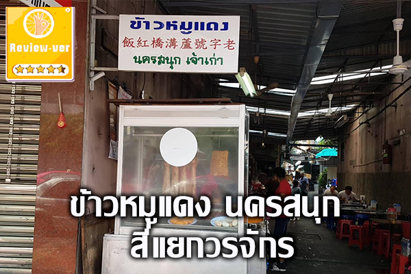 ข้าวหมูแดง นครสนุก สี่แยกวรจักร