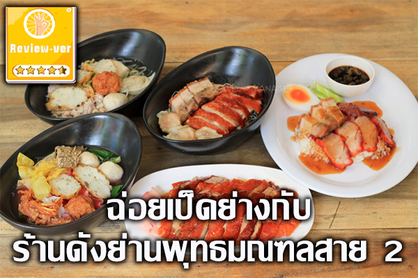 ฉ่อยเป็ดย่างกับร้านดังย่านพุทธมณฑลสาย 2