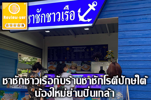 ชาชักชาวเรือกับร้านชาชักโรตีปักษ์ใต้น้องใหม่ย่านปิ่นเกล้า