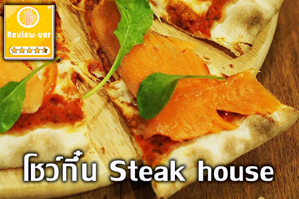 โชว์กึ๋น Steak house