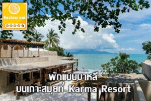 พักแบบบาหลี บนเกาะสมุยที่ Karma Resort
