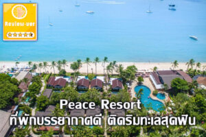 Peace Resort ที่พักบรรยากาศดี ติดริมทะเลสุดฟิน