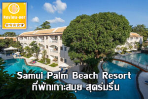 Samui Palm Beach Resort ที่พักเกาะสมุย สุดร่มรื่น