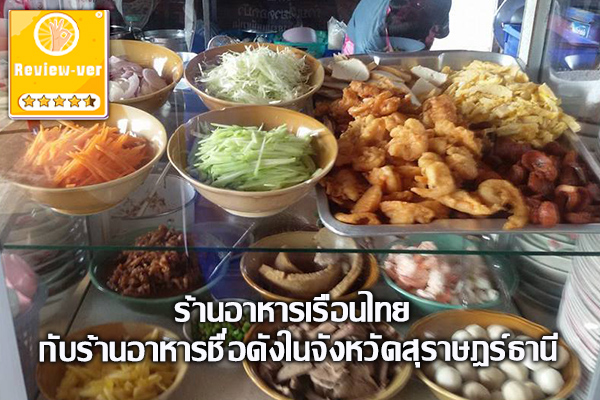 ร้านอาหารเรือนไทย กับร้านอาหารชื่อดังในจังหวัดสุราษฎร์ธานี