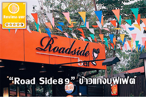 “Road Side89” ข้าวแกงบุฟเฟ่ต์