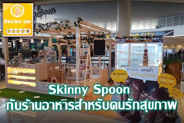 Skinny Spoon กับร้านอาหารสำหรับคนรักสุขภาพ