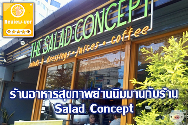 ร้านอาหารสุขภาพย่านนิมมานกับร้าน Salad Concept