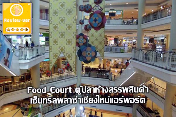 Food Court ตู้ปลาห้างสรรพสินค้าเซ็นทรัลพลาซ่าเชียงใหม่แอร์พอร์ต