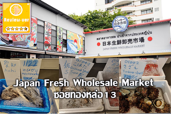 Japan Fresh Wholesale Market ซอยทองหล่อ13