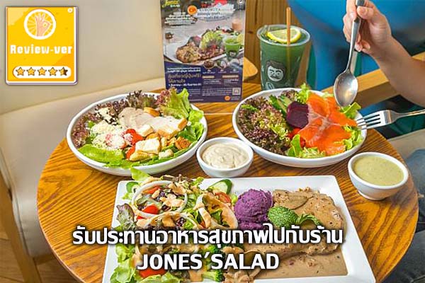 รับประทานอาหารสุขภาพไปกับร้าน JONES'SALAD