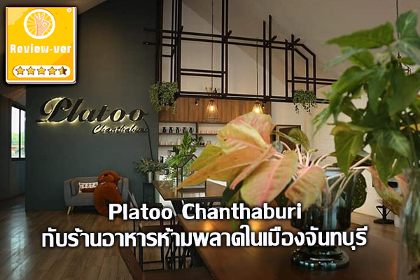 Platoo Chanthaburi กับร้านอาหารห้ามพลาดในเมืองจันทบุรี