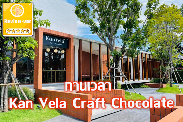 กานเวลา Kan Vela Craft Chocolate