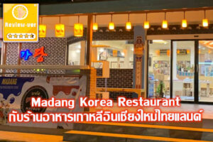 Madang Korea Restaurant กับร้านอาหารเกาหลีอินเชียงใหม่ไทยแลนด์
