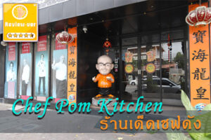 Chef Pom Kitchen ร้านเด็ดเชฟดัง