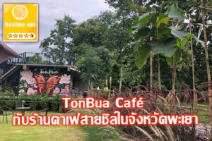 TonBua Café กับร้านคาเฟ่สายชิลในจังหวัดพะเยา