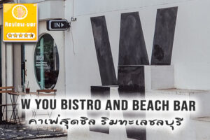 W YOU Bistro and Beach Bar คาเฟ่สุดชิล ริมทะเลชลบุรี